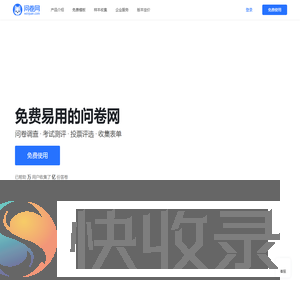 问卷网
