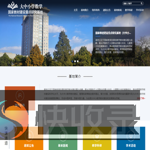 北京师范大学大中小学数学国家教材建设重点研究基地