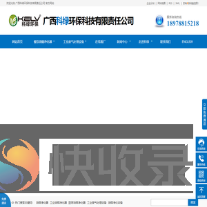 南宁油烟净化器销售,广西工业废气处理设备,广西厨房油烟净化器公司,广西科绿环保科技有限责任公司
