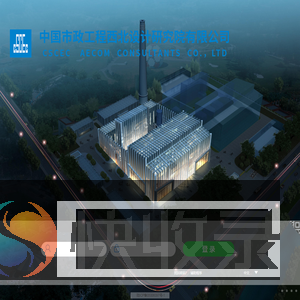 中国市政工程西北设计研究院有限公司