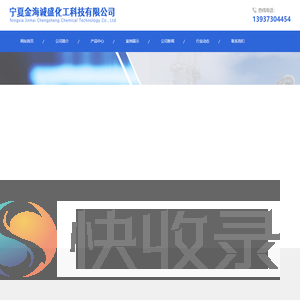 宁夏金海诚盛化工科技有限公司