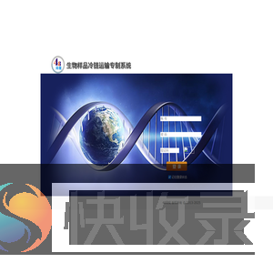 生命科学冷链运输专制系统