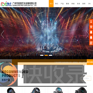 专业舞台灯光厂家,广州市美圆灯光设备有限公司