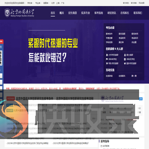 北京外国语大学在职研究生招生信息网