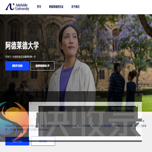 阿德莱德大学中文官网
