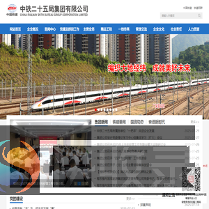 中铁二十五局集团有限公司