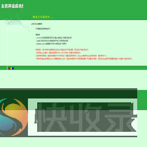 主机开设成功！！！