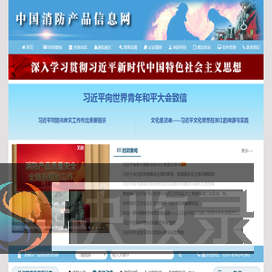 中国消防产品信息网