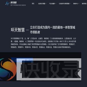 环天智慧