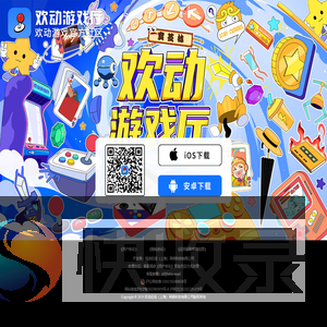 欢动游戏厅