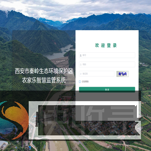秦岭区域农家乐智慧化监管平台