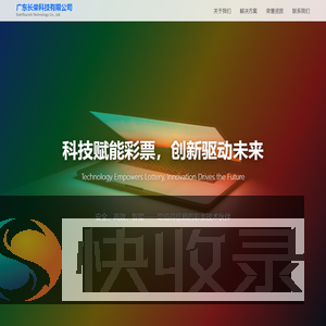 广东长荣科技有限公司