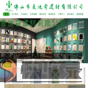 佛山市麦迪奇建材有限公司