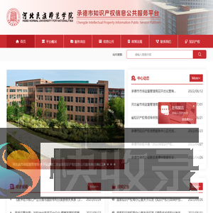 河北民族师范学院承德市知识产权公共信息服务平台