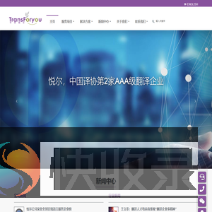 中译悦尔（北京）翻译有限公司