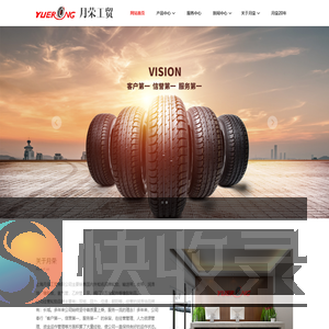 上海月荣工贸有限公司主营轮胎