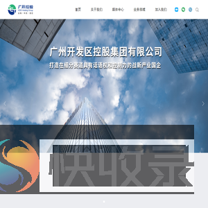 广州开发区控股集团有限公司