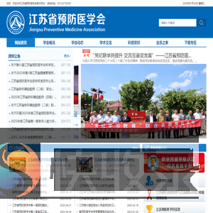 江苏省预防医学会
