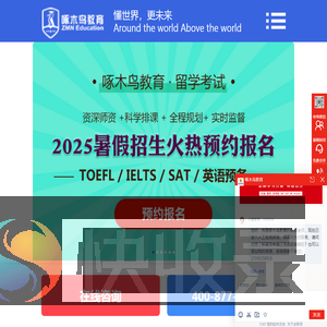 啄木鸟教育专注出国留学