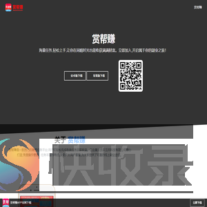 赏帮赚官网