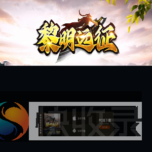 黎明远征