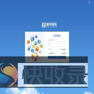 智邦国际销售管理平台