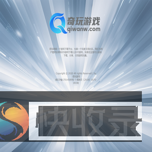 奇玩游戏