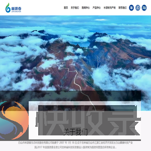 白山市林源春生态科技股份有限公司