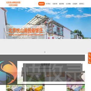 北京悦山阁民俗饭庄,全部独卫