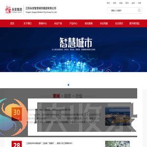 江苏永安智慧城市集团有限公司