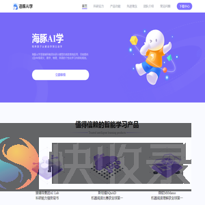 海豚AI学