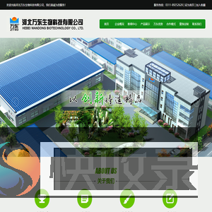 河北万东生物科技有限公司