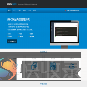 JTBC(CMS)源自2006年的开源网站内容管理系统解决方案