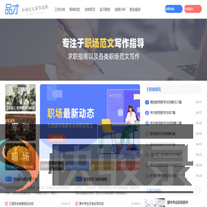 专注于职场范文写作指导