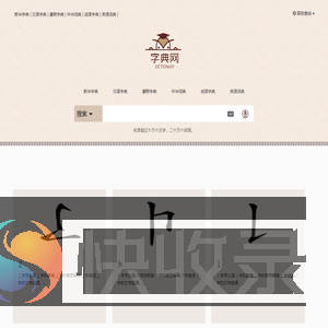 新华字典,汉语词典,成语词典大全,康熙字典在线查询