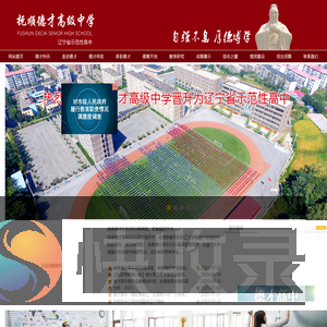 抚顺德才高级中学