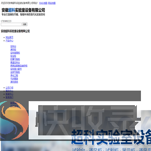安徽实验台