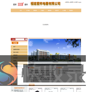 福建爱邦电器有限公司