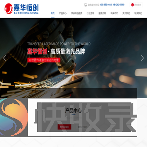 激光焊接机,激光打标机,深圳市嘉华恒创激光科技有限公司