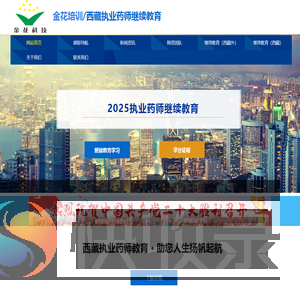 西藏执业药师继续教育
