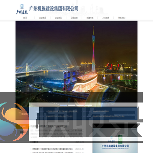 广州机施建设集团有限公司