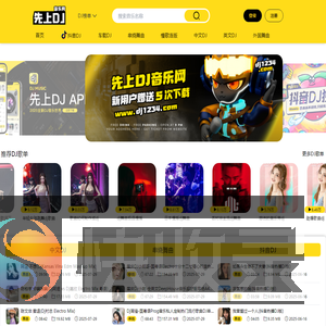 先上DJ