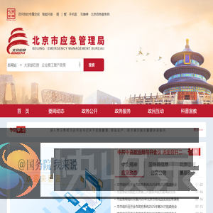 北京市应急管理局