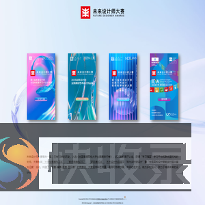 未来设计师·全国高校数字艺术设计大赛（NCDA）