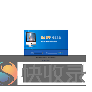 ERP系统