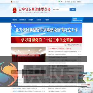 辽宁省卫生健康委员会