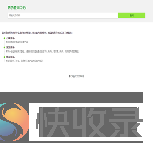 商品防伪验证中心