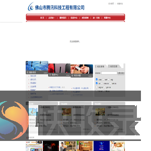 佛山市腾汛科技工程有限公司