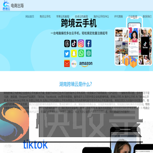 跨境云手机&海外云手机&tiktok云手机&美国云手机&跨境电商云手机