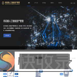同花顺人工智能资产管理